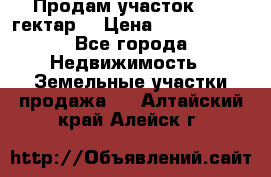 Продам участок 15.3 гектар  › Цена ­ 1 000 000 - Все города Недвижимость » Земельные участки продажа   . Алтайский край,Алейск г.